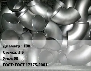 Отвод оцинкованный 108х3.5 Угол:90 ГОСТ: ГОСТ 17375-2001